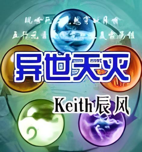 異世天滅 異世天滅