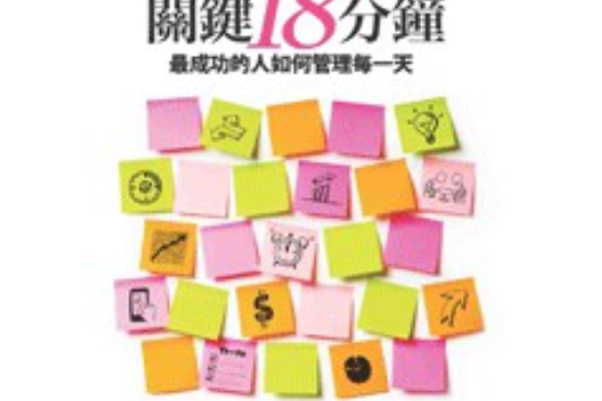 關鍵18分鐘 關鍵18分鐘