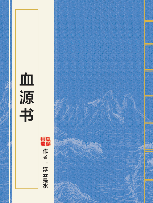 血源書