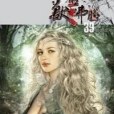 獸血沸騰39 獸血沸騰39