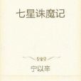 七星誅魔記