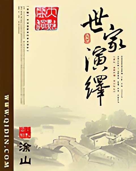 世家演繹 世家演繹