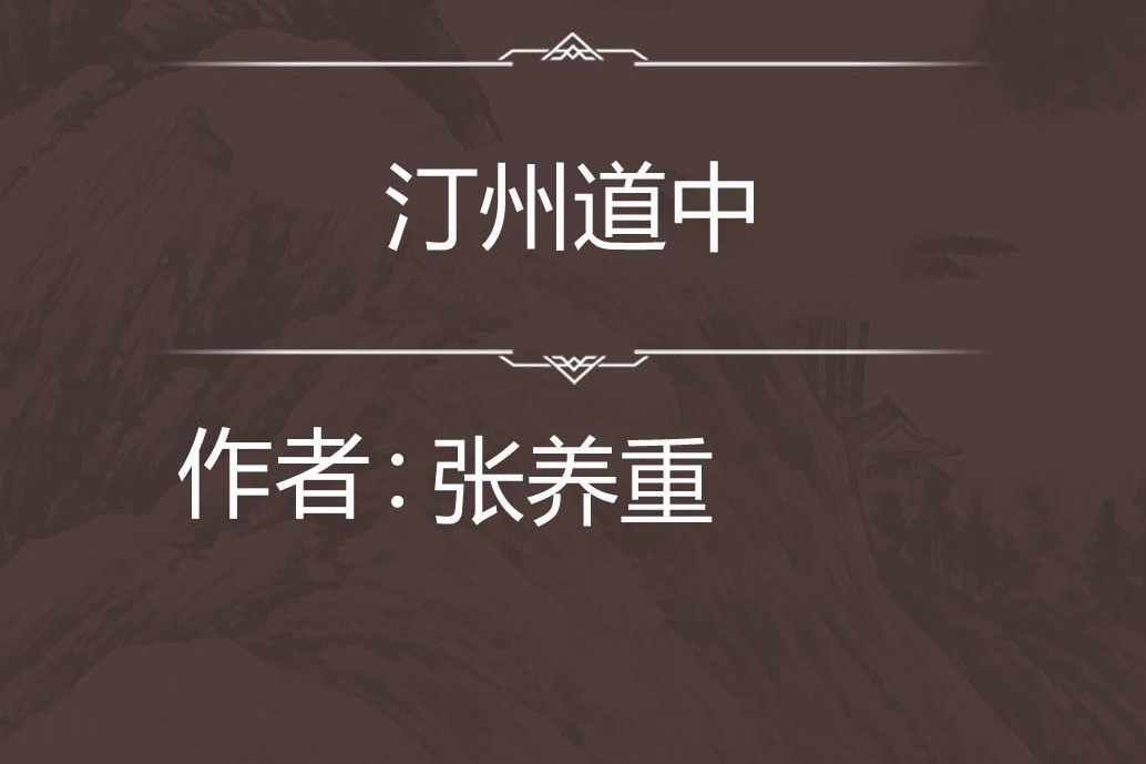 汀州道中 汀州道中
