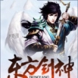 東方劍神 東方劍神