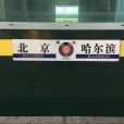 Z16次列車 Z16次列車