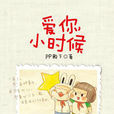 愛你,小時候 愛你,小時候