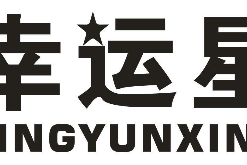 幸運星(品牌) 幸運星(品牌)