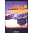 穿越新疆 穿越新疆