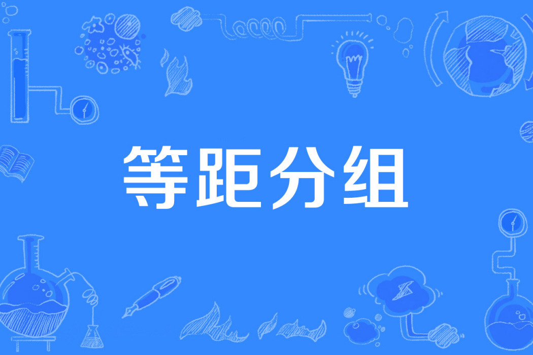 等距分組 等距分組