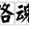 路魂