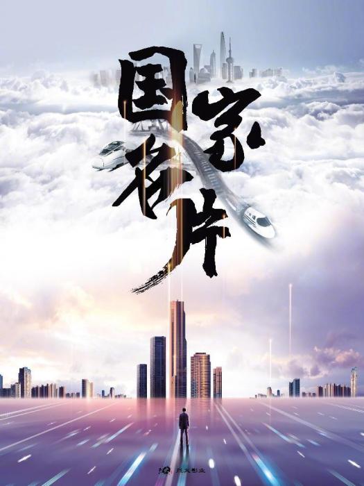 國家名片(2019年電視劇) 國家名片(2019年電視劇)