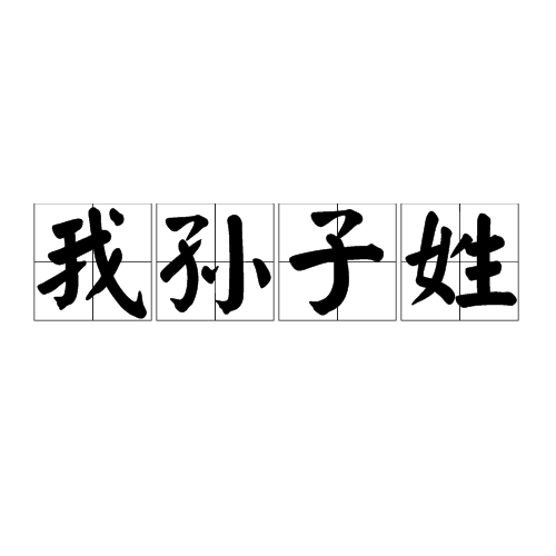 我孫子姓(我孫子(日本姓氏)) 我孫子姓(我孫子(日本姓氏))