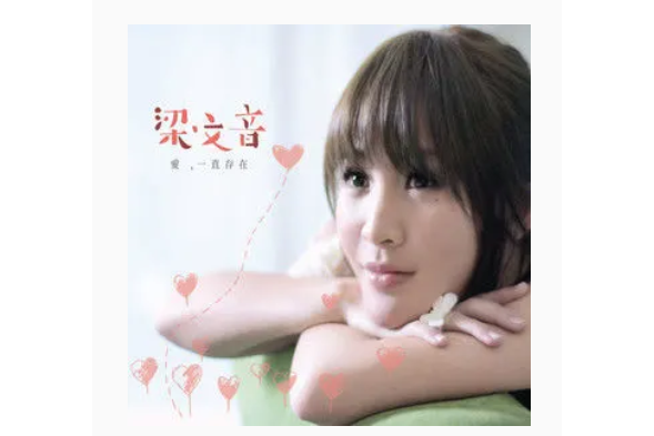 滿滿(梁文音《愛,一直存在》專輯中的歌曲) 滿滿(梁文音《愛,一直存在》專輯中的歌曲)