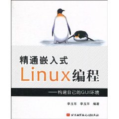 精通嵌入式Linux編程：構建自己的GUI環境