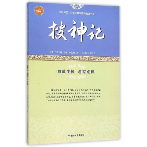 搜神記(2016年敦煌文藝出版社出版的圖書) 搜神記(2016年敦煌文藝出版社出版的圖書)