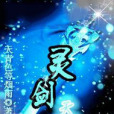 靈劍天師 靈劍天師
