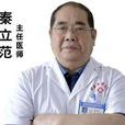 秦立範 秦立範