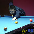 李明文(花式檯球選手) 李明文(花式檯球選手)