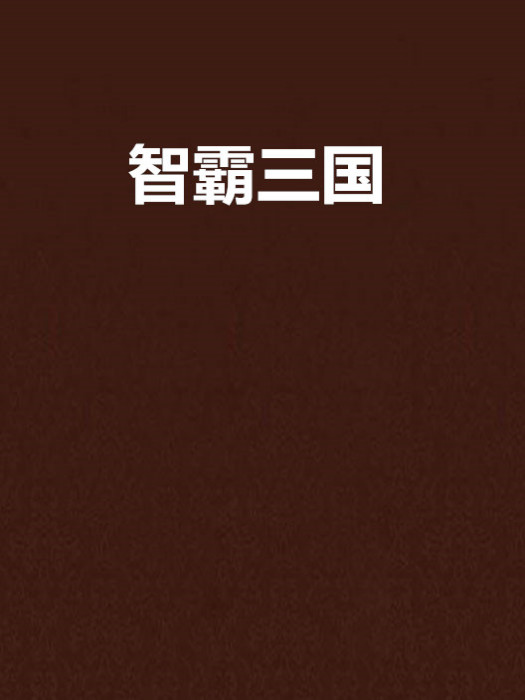 智霸三國 智霸三國
