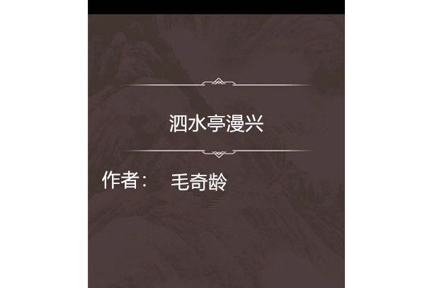 泗水亭漫興 泗水亭漫興