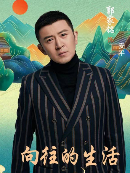安平(電視劇《嚮往的生活》中的角色) 安平(電視劇《嚮往的生活》中的角色)