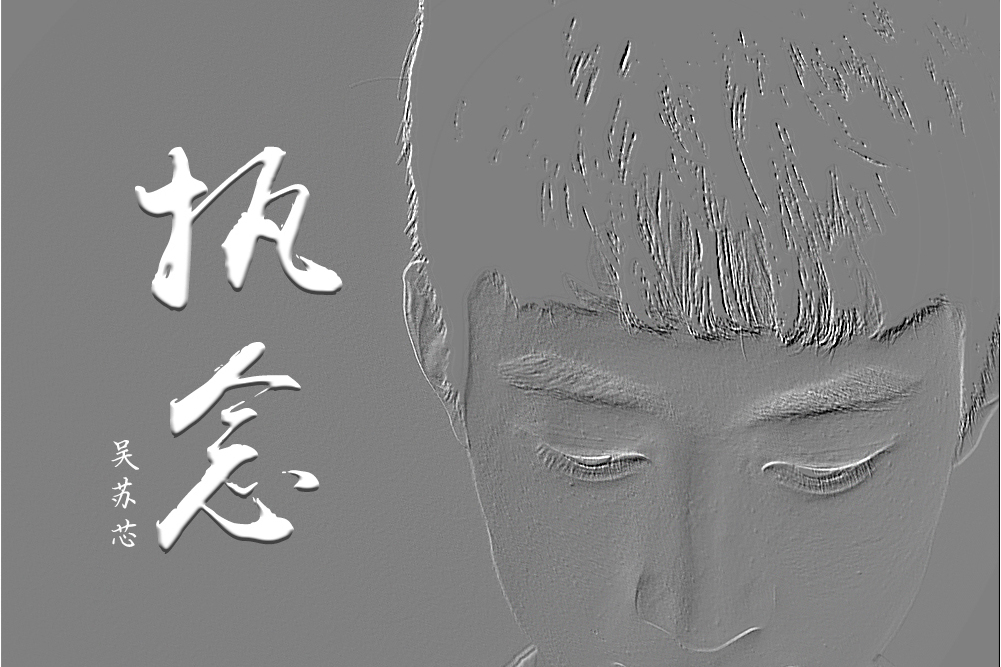 執念(吳蘇芯原創塤曲) 執念(吳蘇芯原創塤曲)