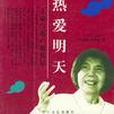 熱愛明天 熱愛明天