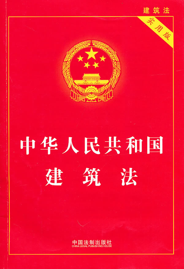 中華人民共和國建築法(建築法律法規)