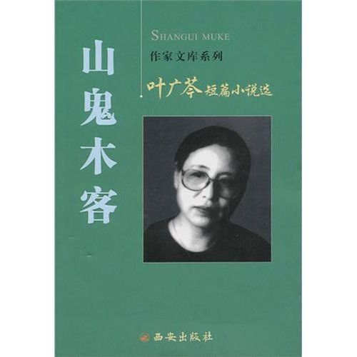 葉廣芩短篇小說選:山鬼木客(山鬼木客) 葉廣芩短篇小說選:山鬼木客(山鬼木客)