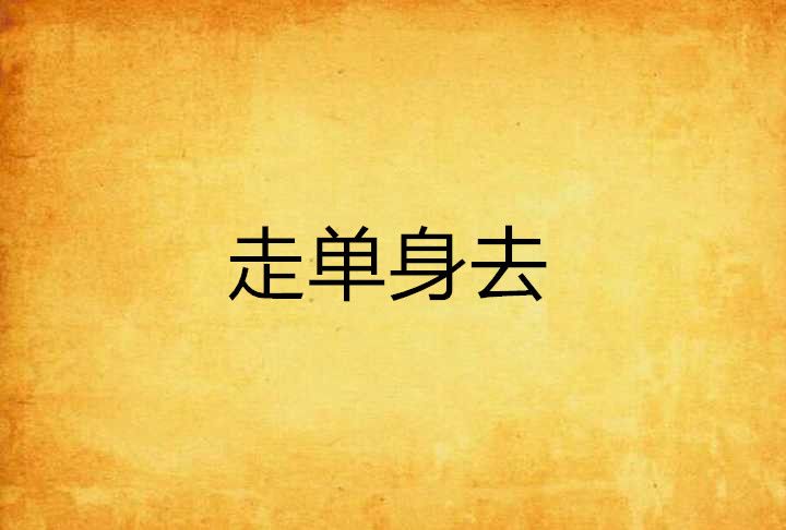 走單身去 走單身去