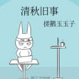 清秋舊事 清秋舊事