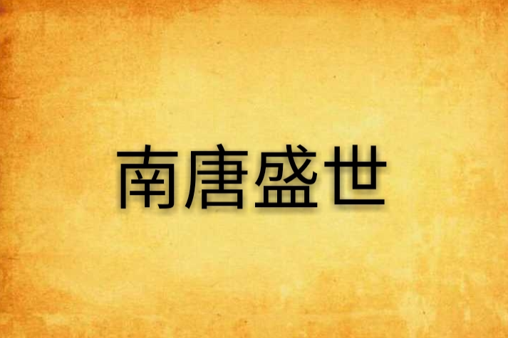 南唐盛世 南唐盛世