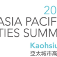 2013亞太城市高峰會