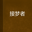 接夢者