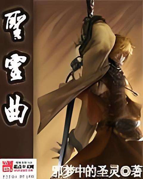 聖靈曲 聖靈曲