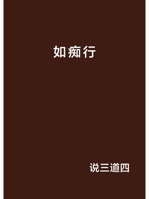 如痴行 如痴行