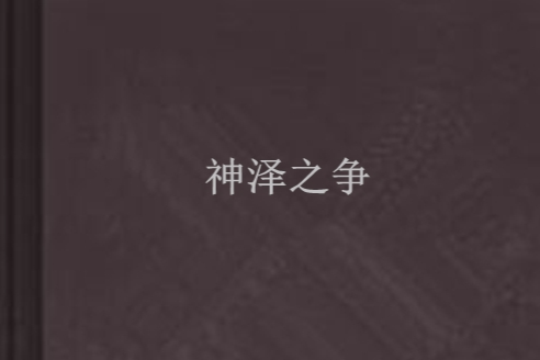 神澤之爭
