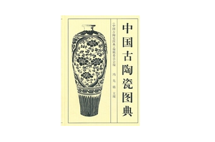 中國古陶瓷圖典