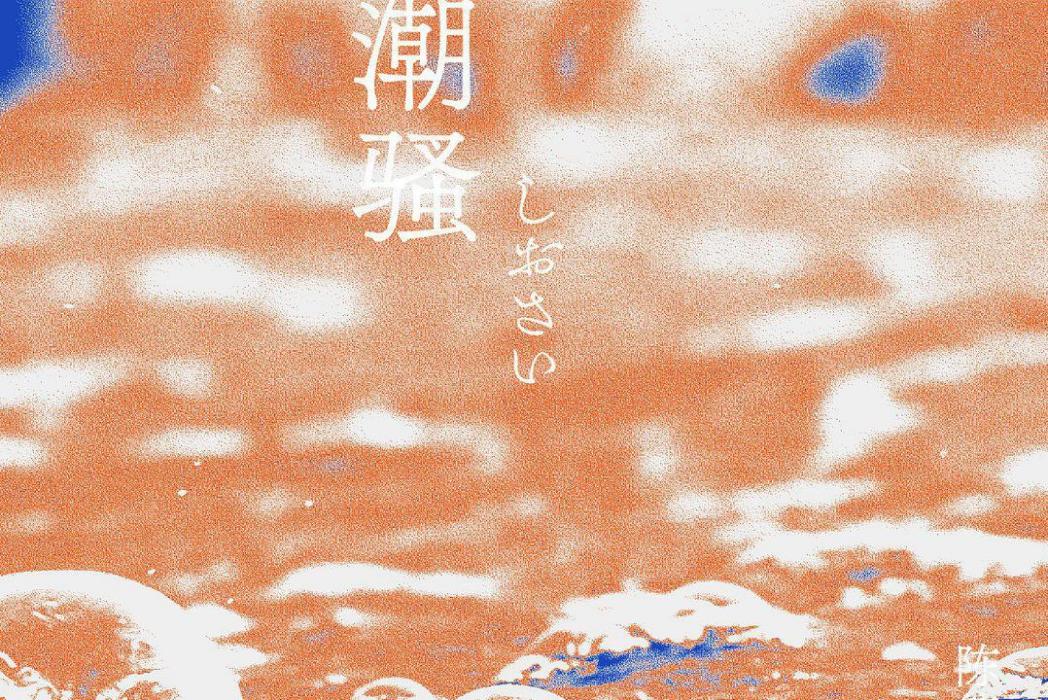 潮騷(遼寧人民出版社發行書籍) 潮騷(遼寧人民出版社發行書籍)