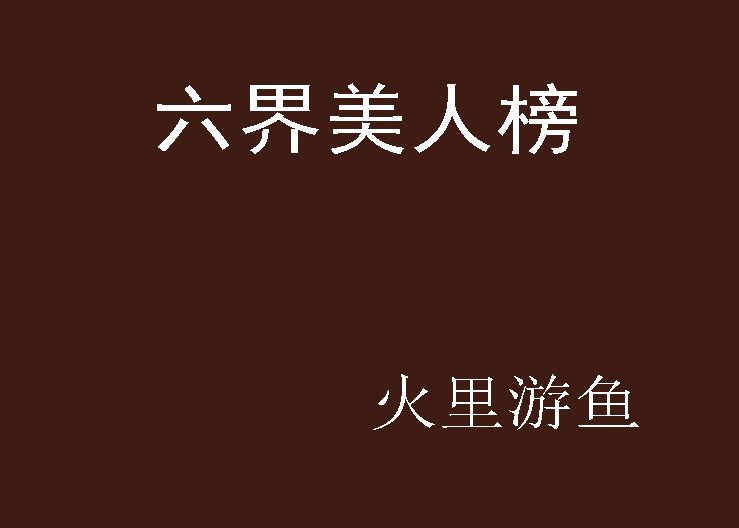 六界美人榜 六界美人榜