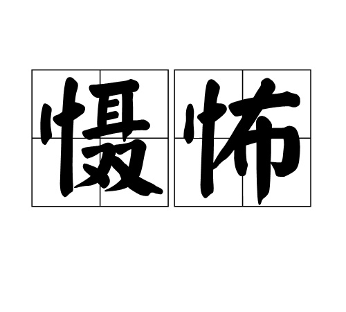 懾怖 懾怖