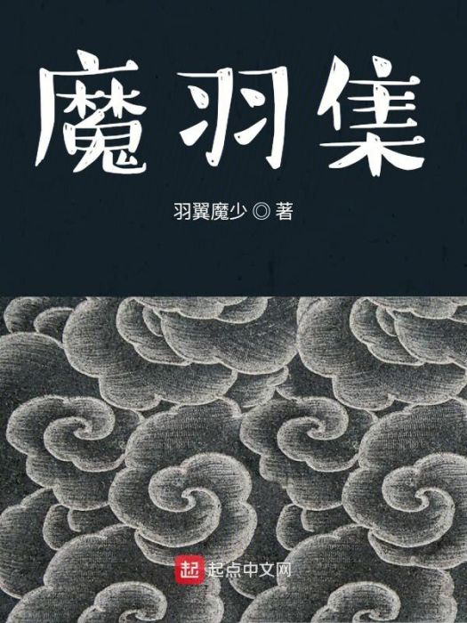 魔羽集