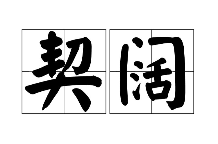 契闊(漢語詞語)