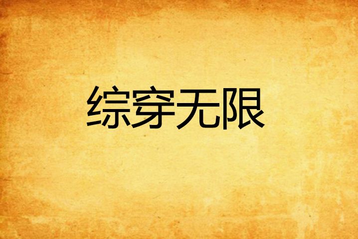 綜穿無限 綜穿無限