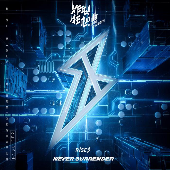Never Surrender(R1SE演唱歌曲) Never Surrender(R1SE演唱歌曲)