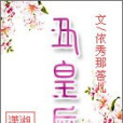 醜皇后