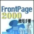 frontpage 2000使用手冊 frontpage 2000使用手冊