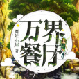 萬界餐廳 萬界餐廳