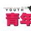 青年時報