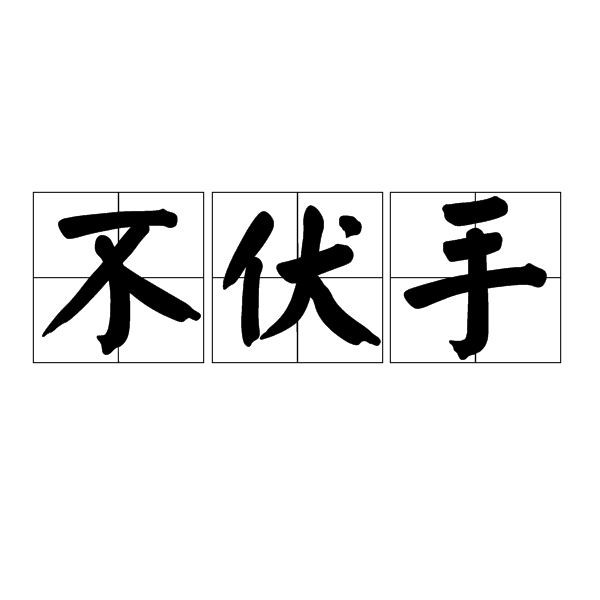 不伏手 不伏手